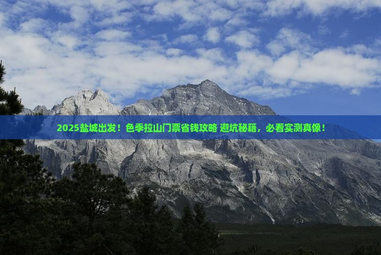 盐城到西藏色季拉山门票