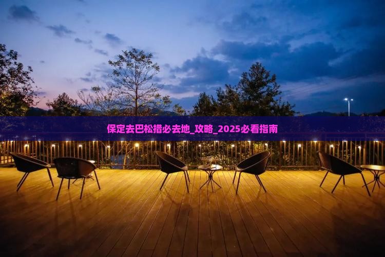 保定去西藏巴松措必去地