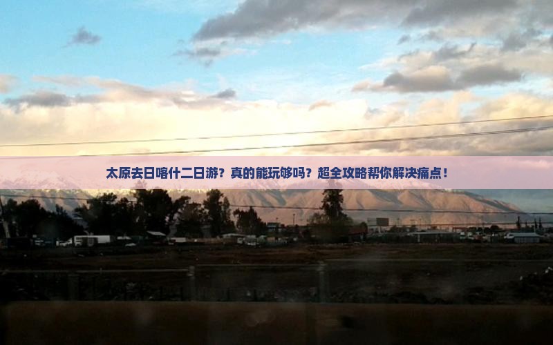 太原去西藏日喀则二日游