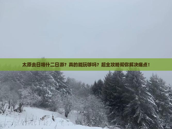 太原去西藏日喀则二日游