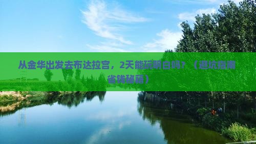 金华去西藏布达拉宫二日游