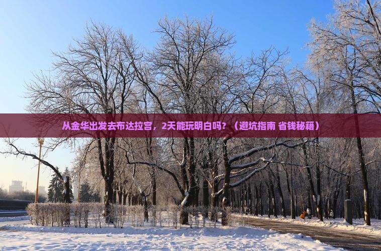金华去西藏布达拉宫二日游