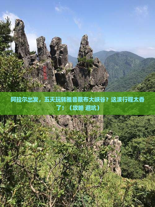 阿拉尔到西藏雅鲁藏布大峡谷五日游