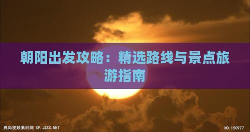 朝阳到西藏哪里玩
