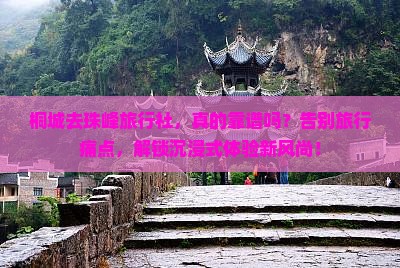 桐城去西藏珠峰大本营旅行社