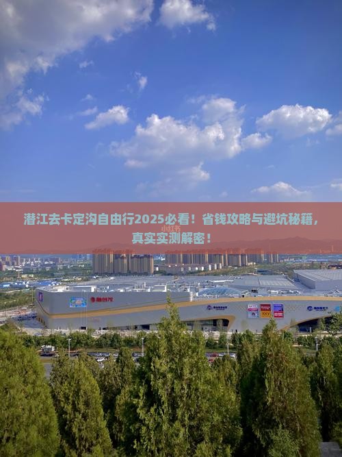 潜江去西藏卡定沟自由行