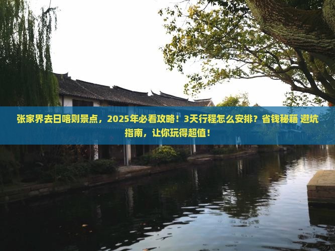 张家界去西藏日喀则景点