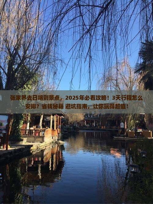 张家界去西藏日喀则景点