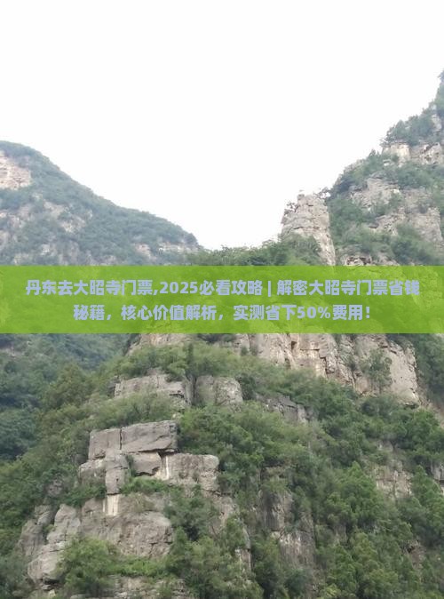 丹东去西藏大昭寺门票