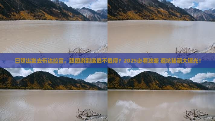 日照去西藏布达拉宫团体旅游