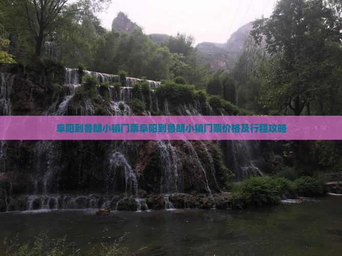 阜阳到西藏鲁朗小镇门票