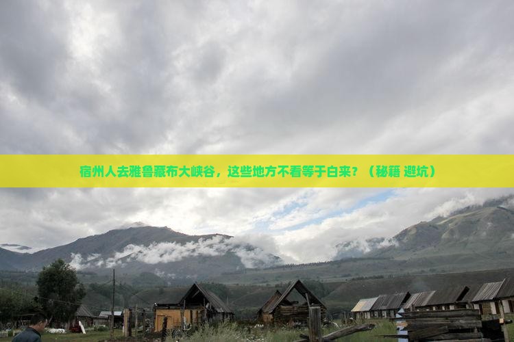 宿州去西藏雅鲁藏布大峡谷必去地