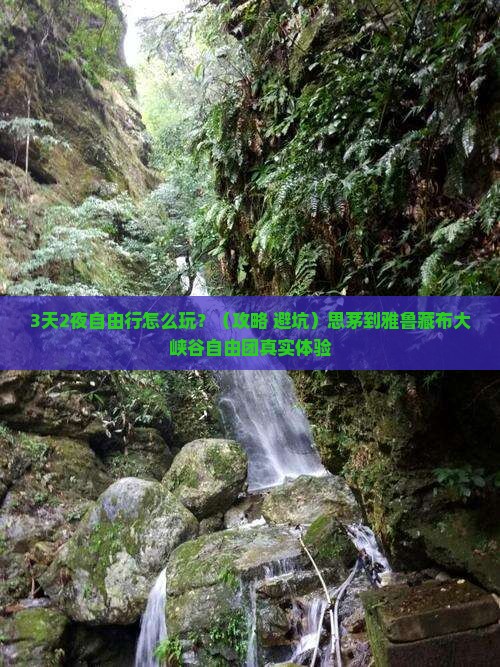 思茅到西藏雅鲁藏布大峡谷自由团