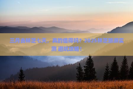 三月到西藏林芝七日游