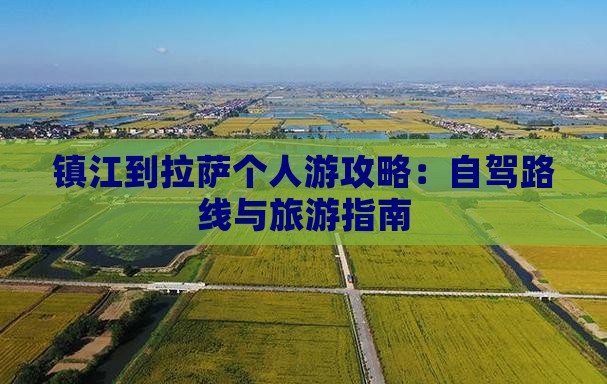 镇江到西藏拉萨个人游