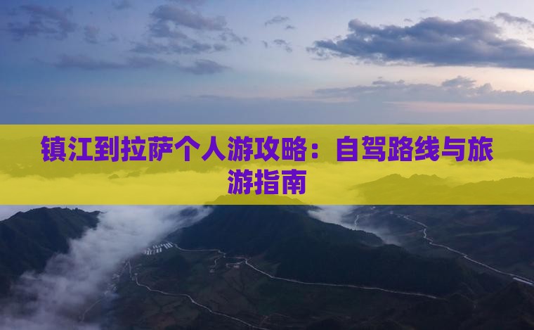 镇江到西藏拉萨个人游