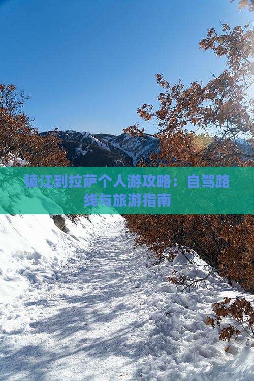 镇江到西藏拉萨个人游