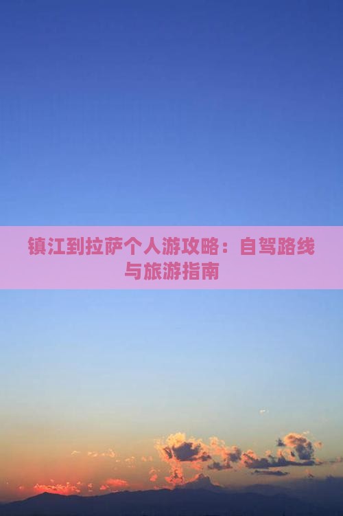 镇江到西藏拉萨个人游