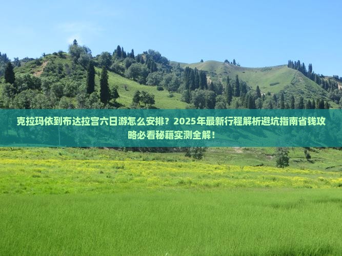 克拉玛依到西藏布达拉宫六日游