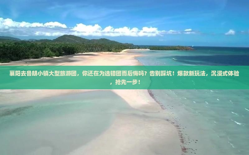 襄阳去西藏鲁朗小镇大型旅游团