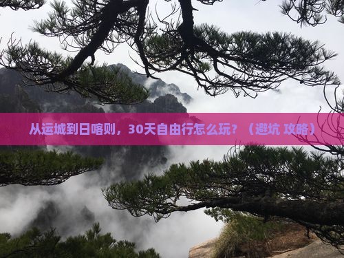 运城到西藏日喀则自由行