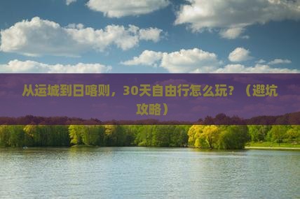 运城到西藏日喀则自由行