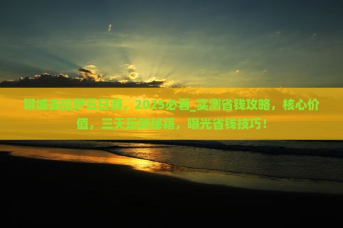 聊城去西藏拉萨五日游