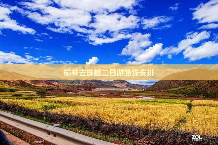 榆林去西藏珠峰大本营二日游