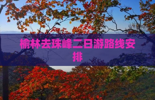 榆林去西藏珠峰大本营二日游