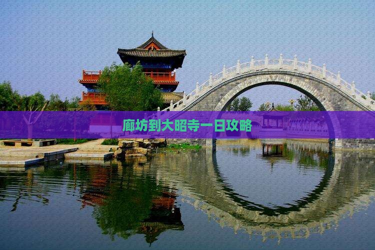 廊坊到西藏大昭寺一日