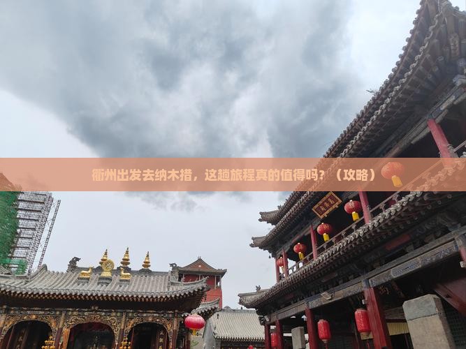 衢州去西藏纳木措景点