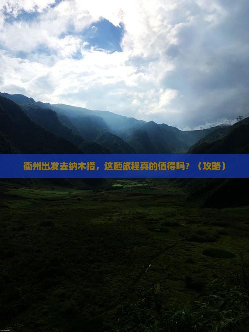 衢州去西藏纳木措景点