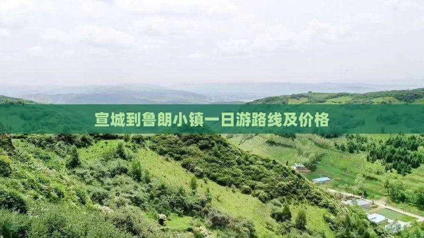 宣城到西藏鲁朗小镇一日