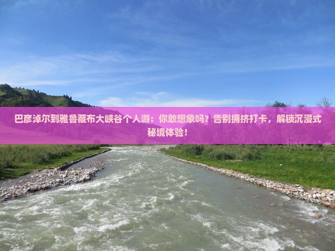 巴彦淖尔到西藏雅鲁藏布大峡谷个人游