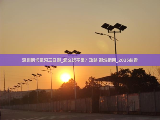 深圳到西藏卡定沟三日游