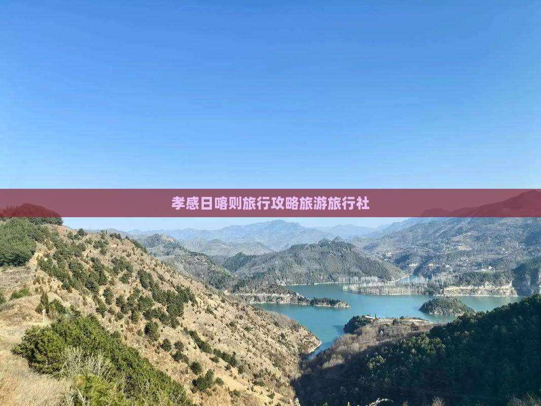 孝感去西藏日喀则旅行社