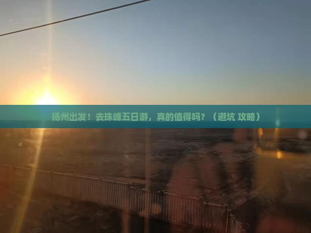 扬州去西藏珠峰大本营五日游