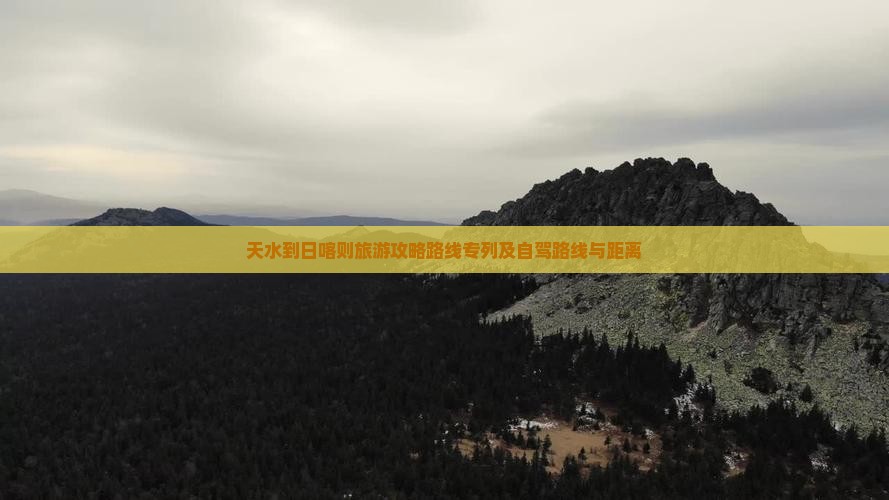 天水到西藏日喀则旅游