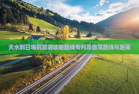 天水到西藏日喀则旅游