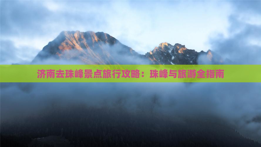 济南去西藏珠峰大本营景点