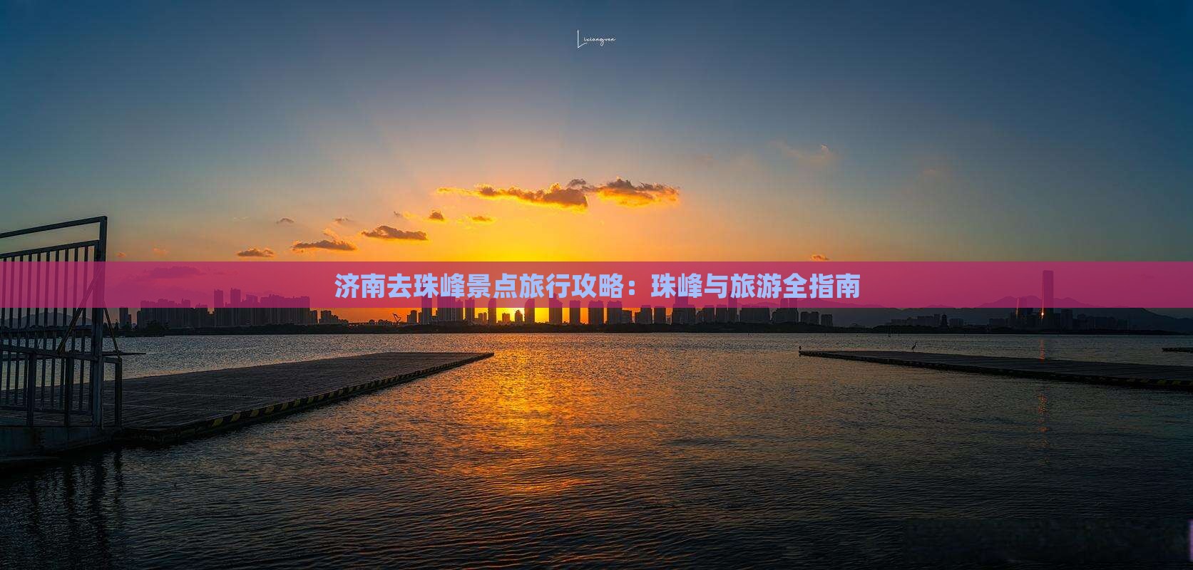 济南去西藏珠峰大本营景点