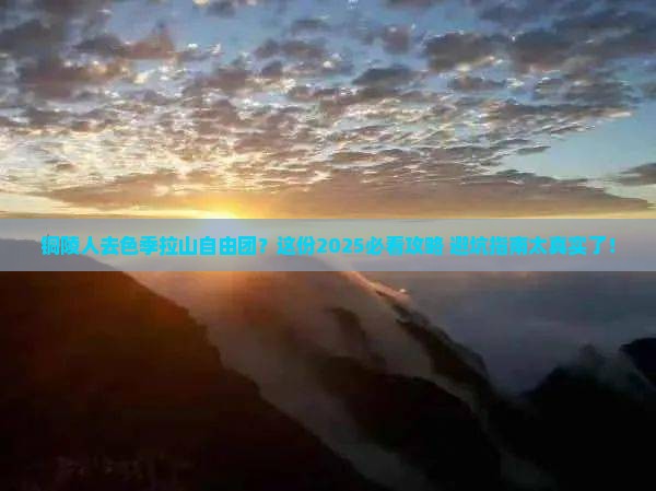 铜陵去西藏色季拉山自由团