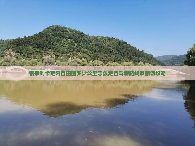 张掖到西藏卡定沟自由团