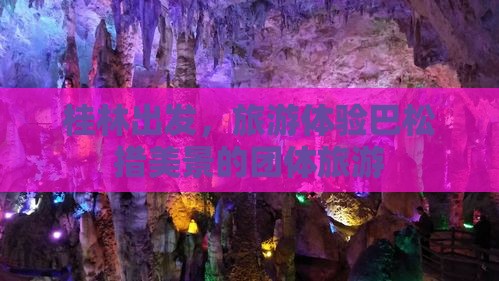 桂林去西藏巴松措团体旅游