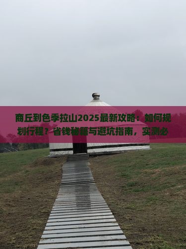 商丘到西藏色季拉山攻略 商丘到西藏色季拉山攻略