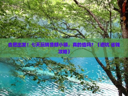 合肥到西藏鲁朗小镇七日游