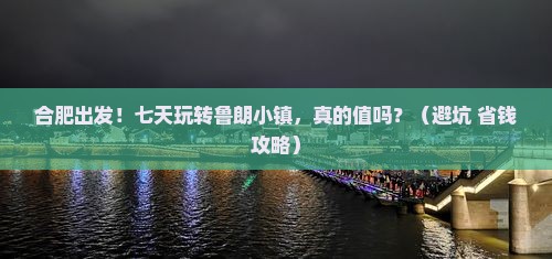 合肥到西藏鲁朗小镇七日游