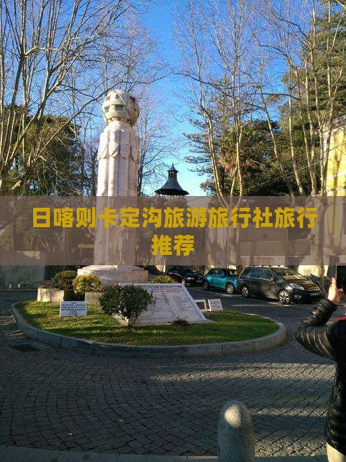 日喀则去西藏卡定沟旅行社