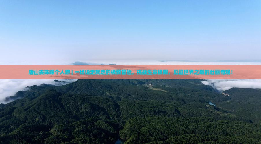 唐山去西藏珠峰大本营个人游