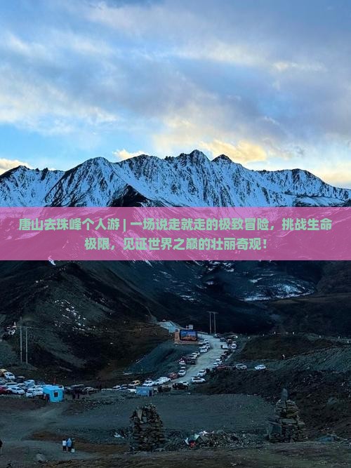唐山去西藏珠峰大本营个人游